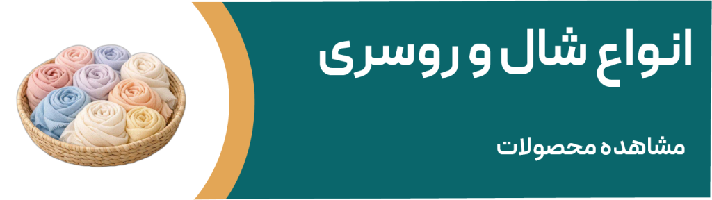 انواع شال و روسری