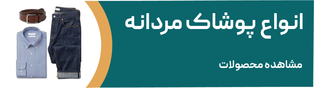 انواع پوشاک مردانه