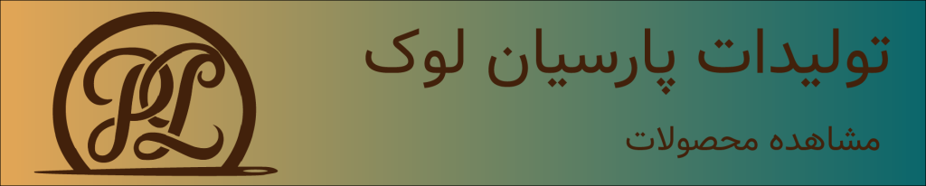 تولیدات پارسیان لوک